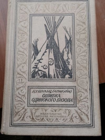 Лот: 20651539. Фото: 1. Ошибка одинокого бизона. Художественная