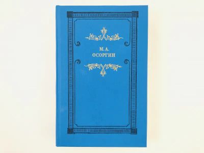 Лот: 23304157. Фото: 1. Времена. Автобиографическое повествование... Художественная