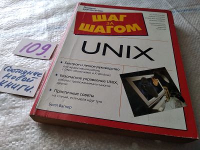 Лот: 18773510. Фото: 1. Вагнер Б., Unix, Серия: The Complete... Компьютеры, интернет