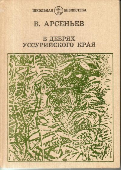 Лот: 7221938. Фото: 1. Арсеньев, В. В дебрях уссурийского... Художественная