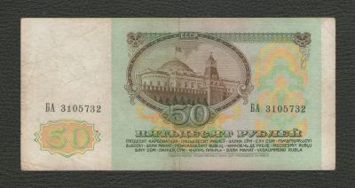 Лот: 16393630. Фото: 1. 50 рублей 1991 года. СССР (серия... Россия, СССР, страны СНГ