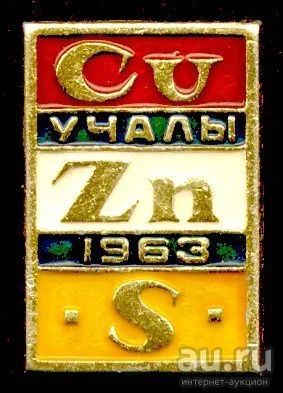 Лот: 8707769. Фото: 1. Редкий Знак: Учалы. Герб. Башкирия... Юбилейные