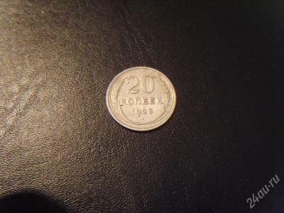 Лот: 25917. Фото: 1. 20 коп.1928 г.СССР,серебро,идеал. Красноярск