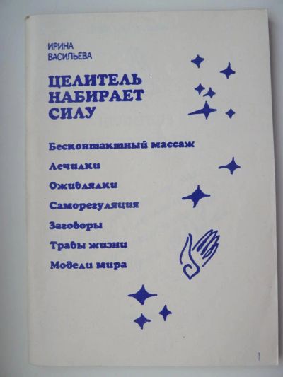 Лот: 10727343. Фото: 1. Ирина Васильева Целитель набирает... Религия, оккультизм, эзотерика