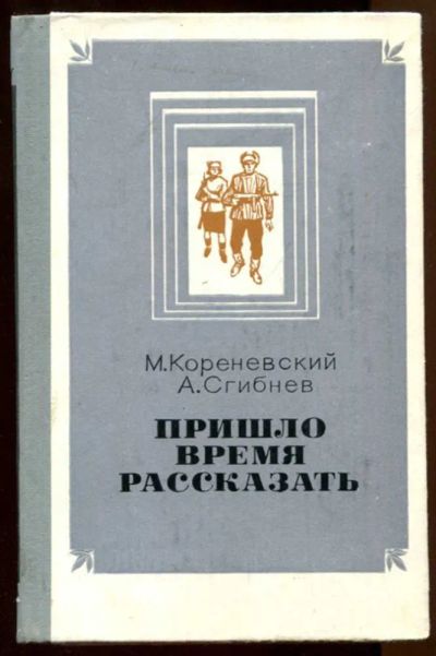 Лот: 23437700. Фото: 1. Пришло время рассказать | Документальные... Художественная