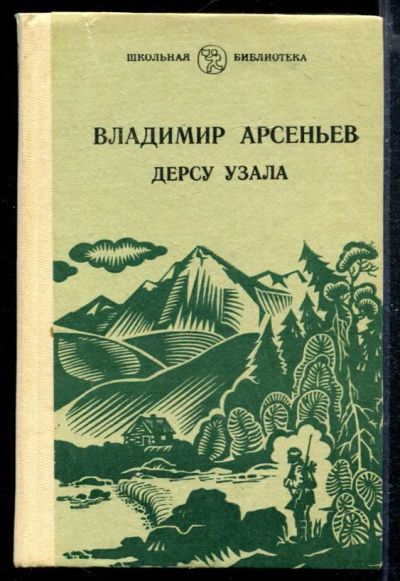 Лот: 23429000. Фото: 1. Дерсу Узала. Художественная для детей