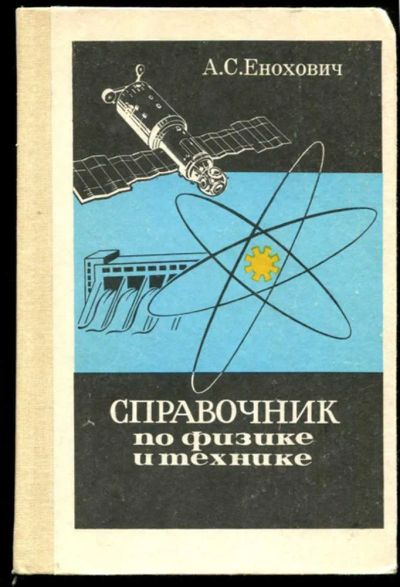 Лот: 23437255. Фото: 1. Справочник по физике и технике. Познавательная литература