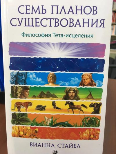 Лот: 11177089. Фото: 1. Вианна Стайбл "Семь Планов Существования... Религия, оккультизм, эзотерика