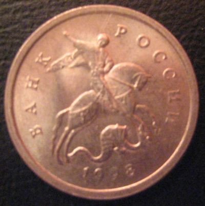 Лот: 7292399. Фото: 1. 1 копейка 1998 м. Россия после 1991 года