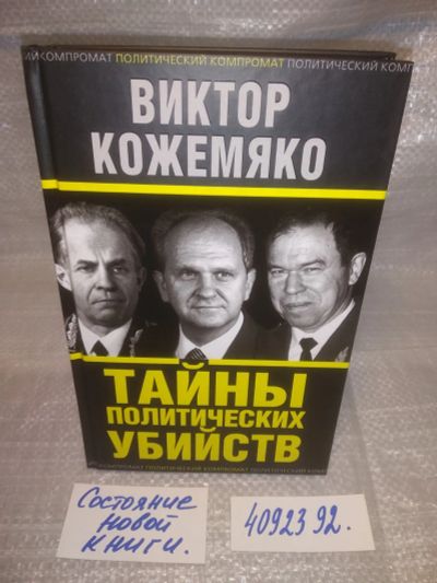 Лот: 25634054. Фото: 1. оз..вбр...(4092392) Тайны политических... История