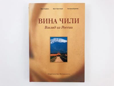 Лот: 23294690. Фото: 1. Вина Чили. Взгляд из России. Кауфман... Кулинария