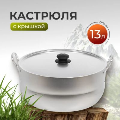 Лот: 24105240. Фото: 1. Кастрюля алюминий, 13 л, крышка... Кастрюли