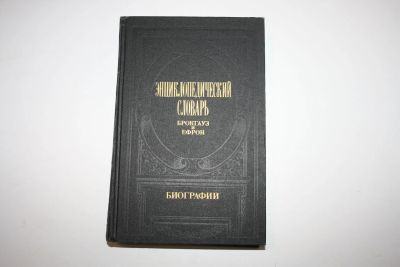 Лот: 24615179. Фото: 1. Энциклопедический словарь Брокгауз... Энциклопедии