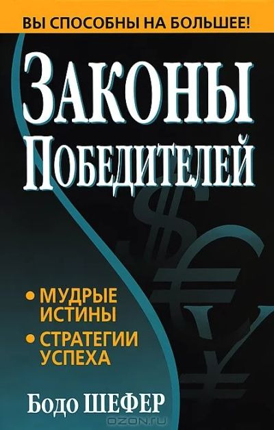 Лот: 17991445. Фото: 1. Бодо Шефер: Законы победителей. Психология и философия бизнеса
