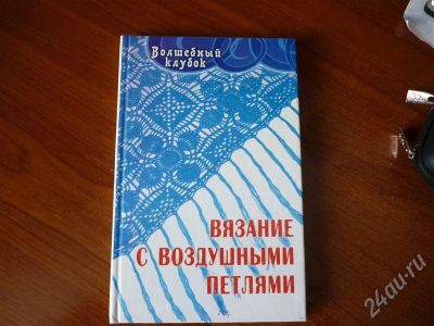 Лот: 251621. Фото: 1. Вязание с воздушными петлями. Другое (литература, книги)