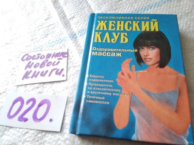 Лот: 18264852. Фото: 1. Оздоровительный массаж, Данная... Популярная и народная медицина