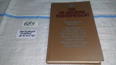 Лот: 11194093. Фото: 1. Это не должно повториться! Перед... Политика