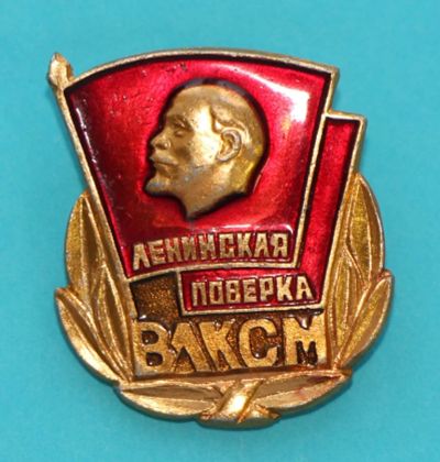 Лот: 8945710. Фото: 1. Знак: Ленинская поверка. ВЛКСМ... Сувенирные