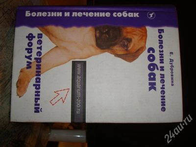Лот: 675478. Фото: 1. Книга -болнзни и лечение собак. Другое (растения и животные)