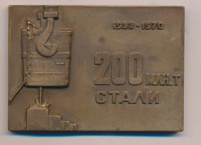 Лот: 15390367. Фото: 1. СССР 1970 Плакета 200 млн тонн... Памятные медали