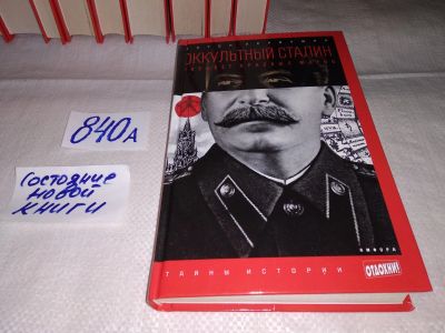 Лот: 15509506. Фото: 1. Первушин Антон, Оккультный Сталин... Религия, оккультизм, эзотерика