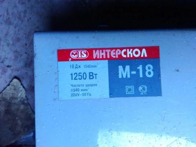 Лот: 7099078. Фото: 1. Отбойный молоток Интерскол М-18. Электроинструмент