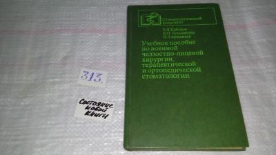 Лот: 8538182. Фото: 1. Учебное пособие по военной челюстно-лицевой... Традиционная медицина