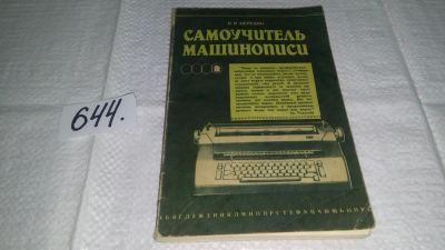 Лот: 10914010. Фото: 1. (1092319.1)Самоучитель машинописи... Другое (учебники и методическая литература)