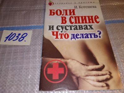 Лот: 17914373. Фото: 1. И.Котешева, Боли в спине и суставах... Популярная и народная медицина