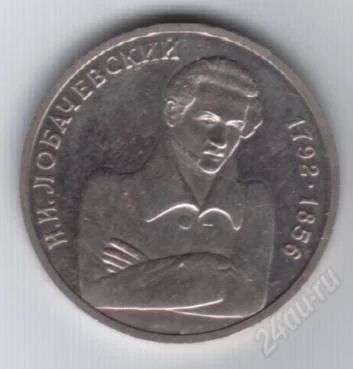 Лот: 89896. Фото: 1. 1 рубль. 1992 год. Лобачевский... Россия и СССР 1917-1991 года