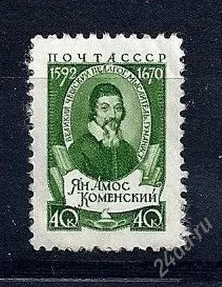 Лот: 1892157. Фото: 1. 1958 (2051) Коменский. Марки