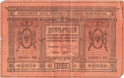 Лот: 536642. Фото: 1. 10 рублей 1918г. Казначейский... Россия, СССР, страны СНГ