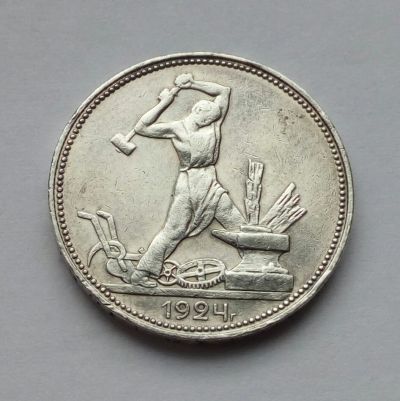 Лот: 17858415. Фото: 1. 50 копеек 1924 серебро П*Л. Россия и СССР 1917-1991 года