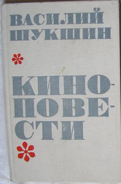 Лот: 9281426. Фото: 1. Киноповести. Шукшин Василий М... Декоративно-прикладное искусство