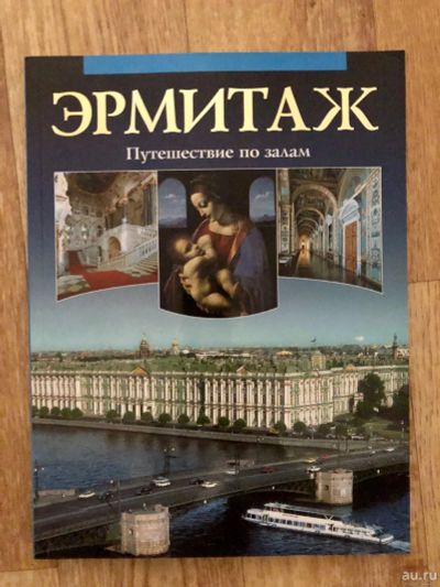 Лот: 15618052. Фото: 1. Книга Эрмитаж. Книги