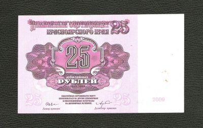 Лот: 10713962. Фото: 1. 25 рублей 2009 года. Юбилейный... Россия, СССР, страны СНГ