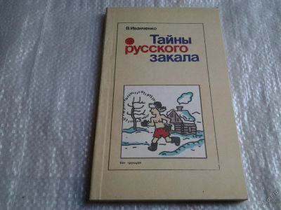 Лот: 5564828. Фото: 1. Тайны русского закала, В.Иванченко... Другое (медицина и здоровье)