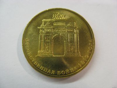 Лот: 18383791. Фото: 1. 10 рублей 2012 года. 200-летие... Россия после 1991 года