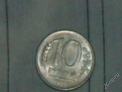 Лот: 1264610. Фото: 1. монеты 10 руб. Россия после 1991 года