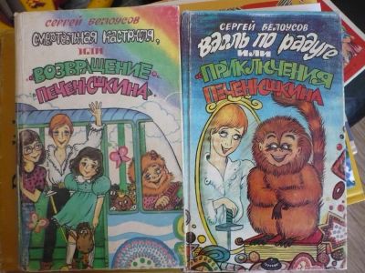 Лот: 3385119. Фото: 1. Приключения Печенюшкина в 2 книгах. Другое (детям и родителям)