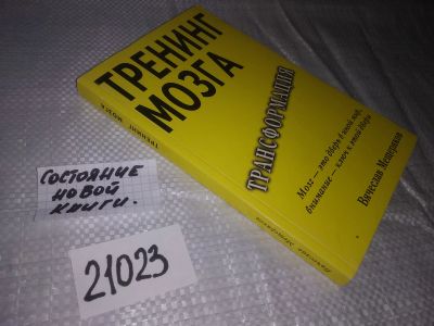 Лот: 20864325. Фото: 1. (21023) Мещеряков, В.В. Тренинг... Психология