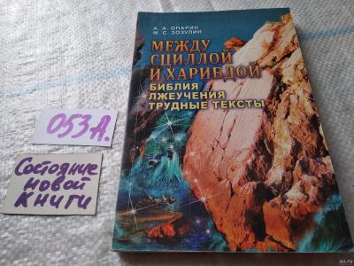 Лот: 18062838. Фото: 1. Между Сциллой и Харибдой Алексей... Религия, оккультизм, эзотерика