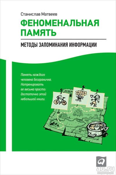 Лот: 8771273. Фото: 1. "Феноминальная память. Методы... Другое (литература, книги)