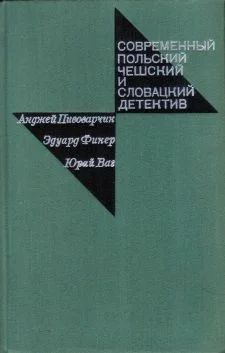 Лот: 5363368. Фото: 1. Современный польский, чешский... Художественная