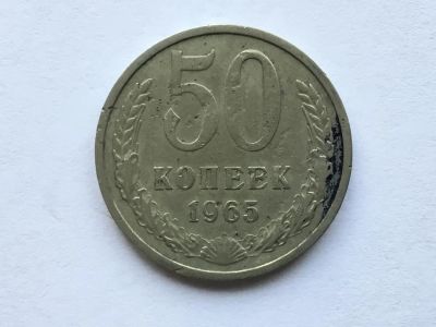 Лот: 11019955. Фото: 1. СССР 50 копеек 1965 год #4. Россия и СССР 1917-1991 года