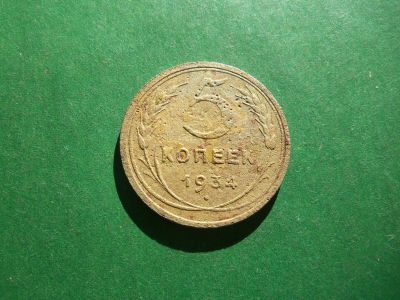 Лот: 20619791. Фото: 1. 5 копеек 1934 г. Россия и СССР 1917-1991 года