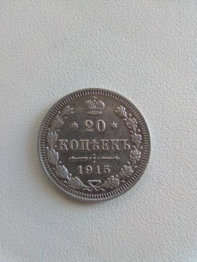 Лот: 11890315. Фото: 1. Монета 20 копеек ВС 1915 года. Россия до 1917 года