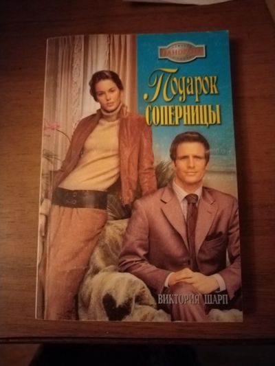 Лот: 25759518. Фото: 1. Книга В. Шарп Подарок соперницы. Художественная