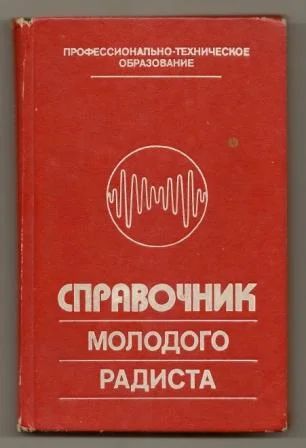 Лот: 3533457. Фото: 1. Справочник молодого радиста. Бодиловский... Для техникумов