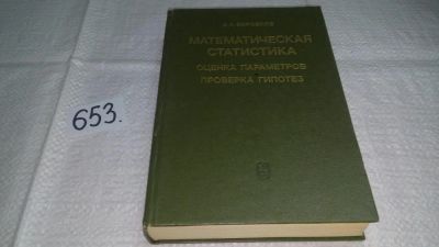 Лот: 10915709. Фото: 1. Математическая статистика. Оценка... Физико-математические науки